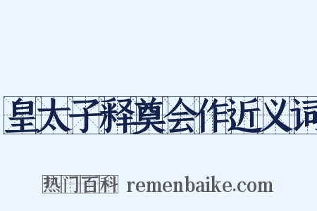 皇太子释奠会作近义词是什么意思的图片